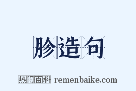 胗造句是什么意思的图片